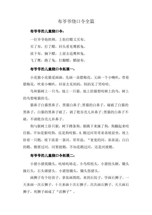 布爷爷绕口令全篇