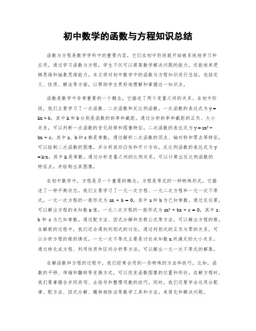 初中数学的函数与方程知识总结