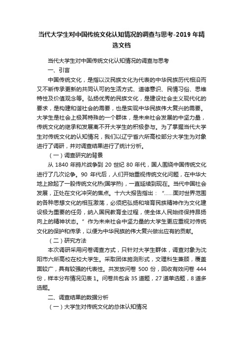 当代大学生对中国传统文化认知情况的调查与思考-2019年精选文档