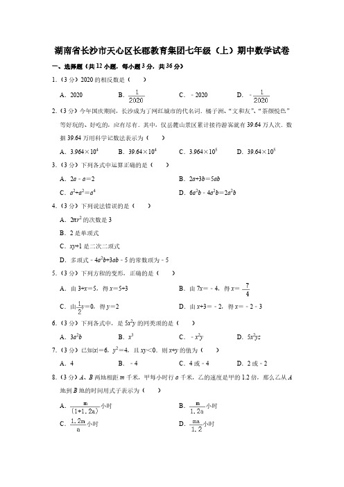 湖南省长沙市天心区长郡教育集团七年级(上)期中数学试卷 含答案 