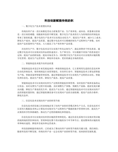 科技创新赋能传统纺织