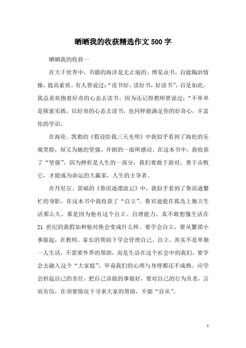 晒晒我的收获精选作文500字