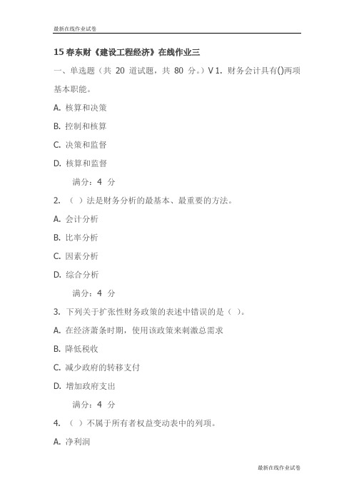 15春东财《建设工程经济》在线作业三试卷_最新