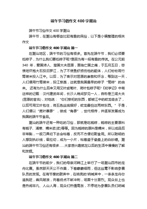 端午节习俗作文400字潮汕