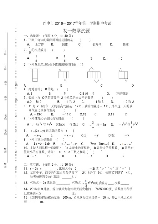 2016—2017学年北师大初一上期中考试数学试卷含答案