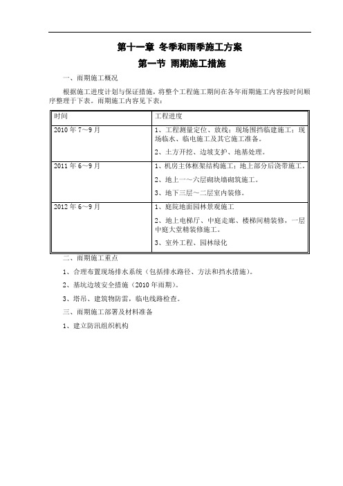 011第十一章 冬季和雨季施工方案