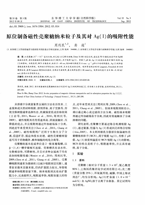 原位制备磁性壳聚糖纳米粒子及其对Ag(I)的吸附性能