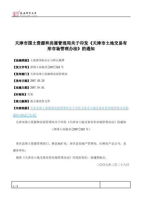 天津市国土资源和房屋管理局关于印发《天津市土地交易有形市场管