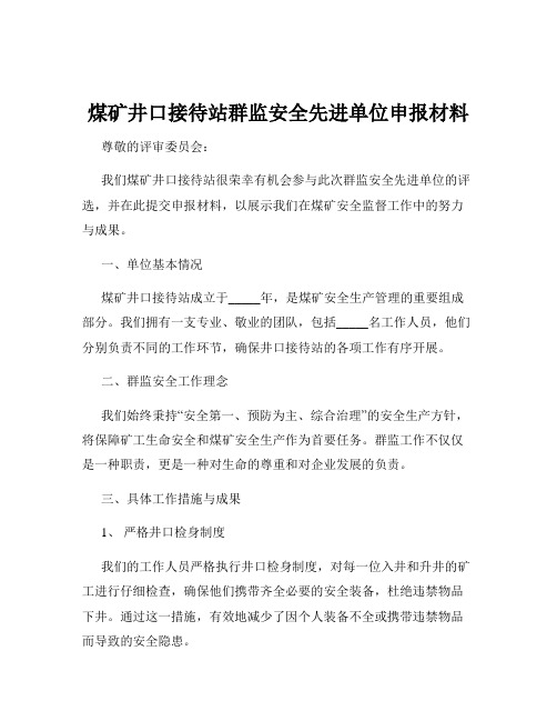 煤矿井口接待站群监安全先进单位申报材料