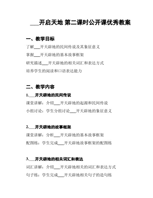 ___开启天地 第二课时公开课优秀教案