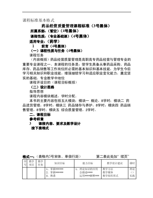 药品经营质量管理课程标准