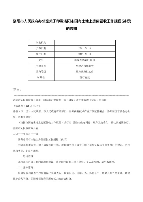 洛阳市人民政府办公室关于印发洛阳市国有土地上房屋征收工作规程(试行)的通知-洛政办[2011]41号