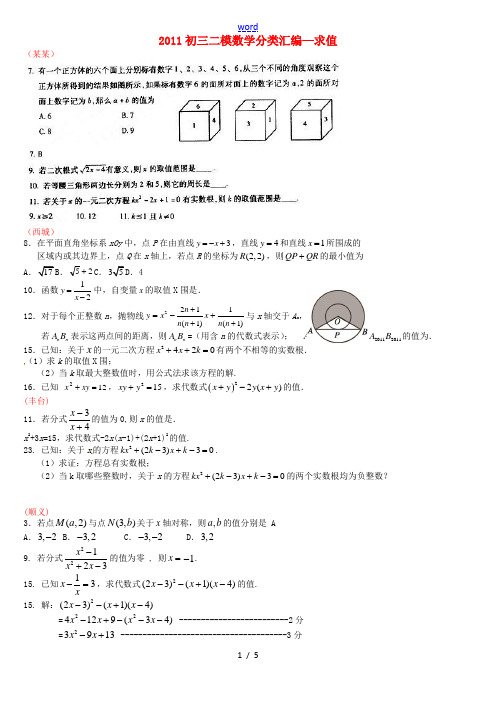 北京市2011中考数学二模数学分类汇编 求值