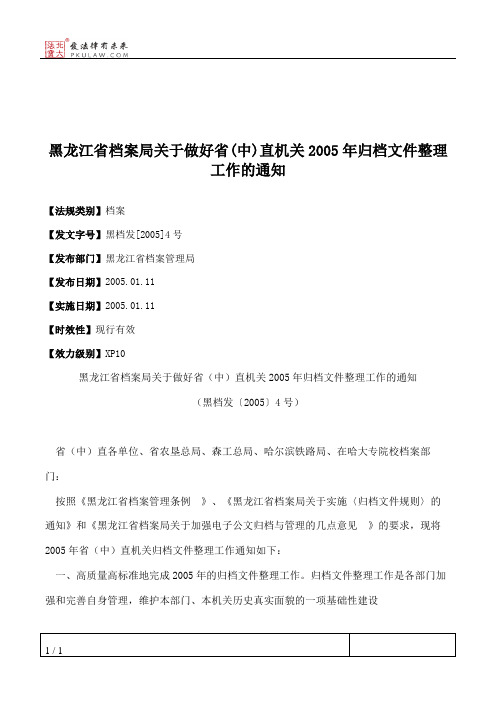 黑龙江省档案局关于做好省(中)直机关2005年归档文件整理工作的通知