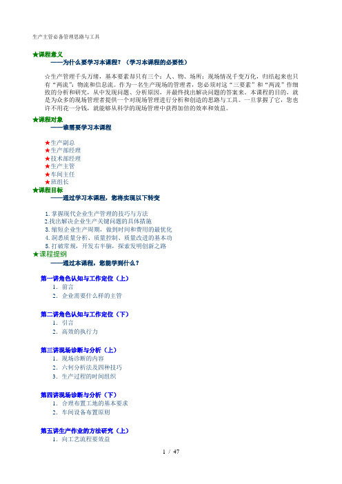 生产主管必备管理思路与工具详细版