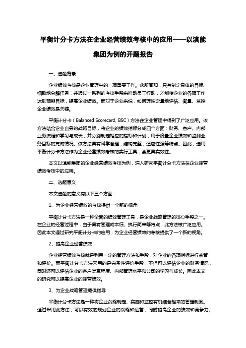 平衡计分卡方法在企业经营绩效考核中的应用——以滇能集团为例的开题报告