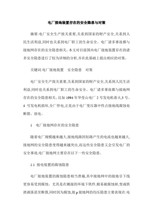 电厂接地装置存在的安全隐患与对策