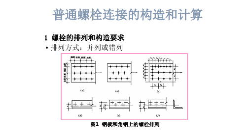 普通螺栓连接的构造和计算