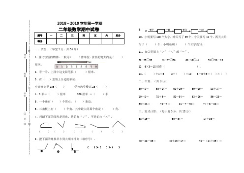 2018-2019上册二年级数学期中试卷