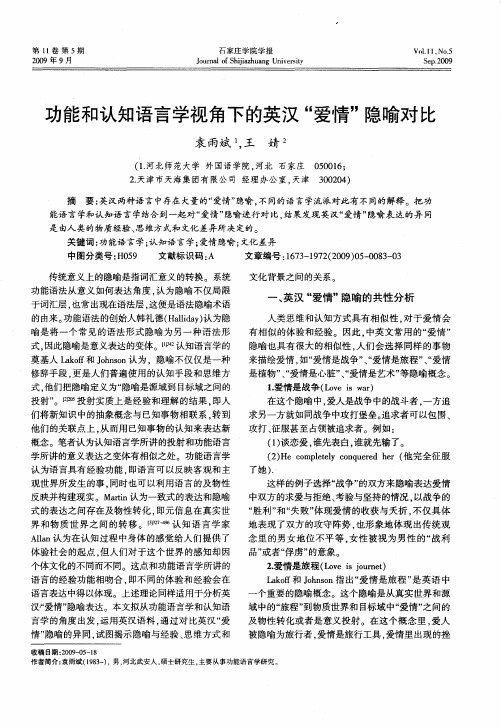 功能和认知语言学视角下的英汉“爱情”隐喻对比