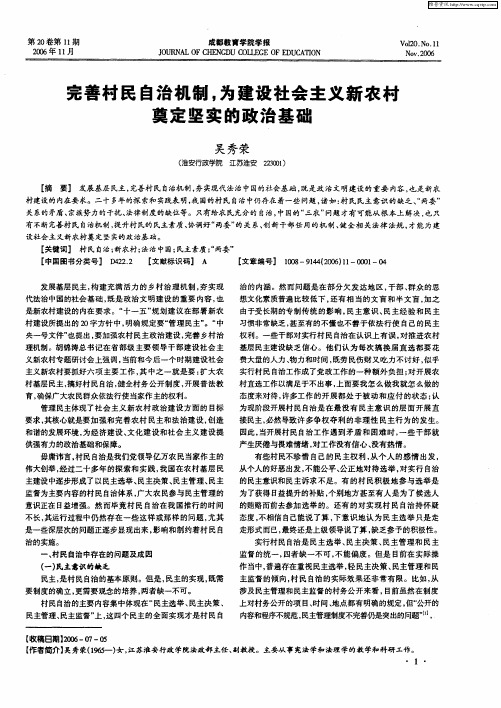 完善村民自治机制,为建设社会主义新农村奠定坚实的政治基础