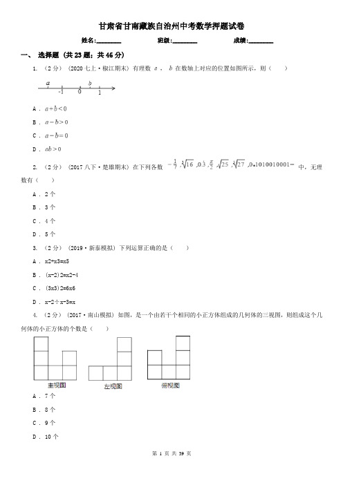 甘肃省甘南藏族自治州中考数学押题试卷