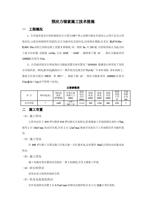 预应力锚索施工技术措施
