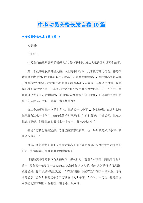 中考动员会校长发言稿10篇