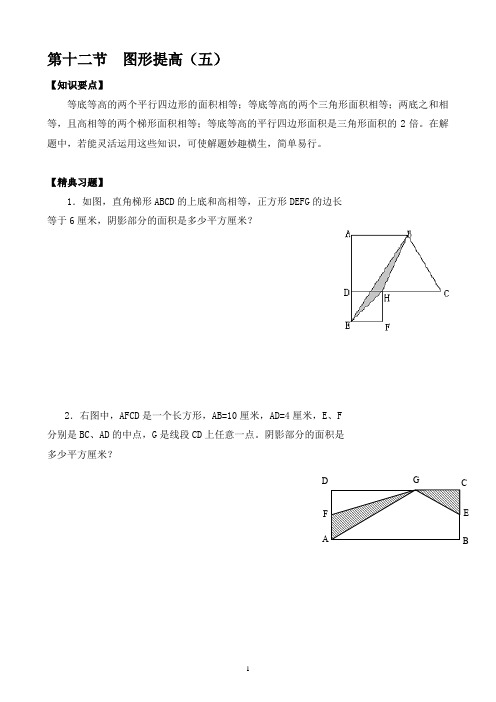 六年级下册数学竞赛试题-第十二节  图形提高(五)(A班)  全国通用(无答案)