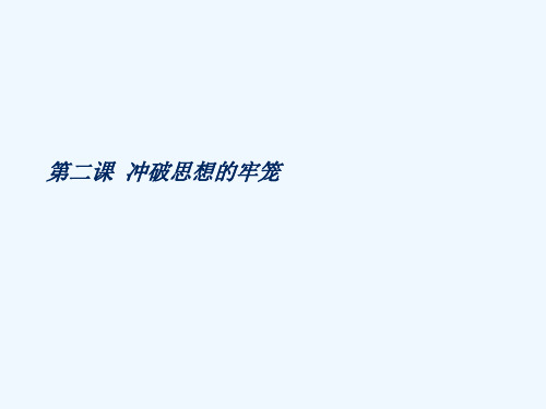 八年级历史下册 第二课 冲破思想的牢笼课件 人教新课标版