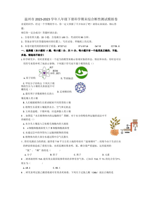 浙江省温州市20232023学年八年级下学期期末综合断性测试科学模拟卷