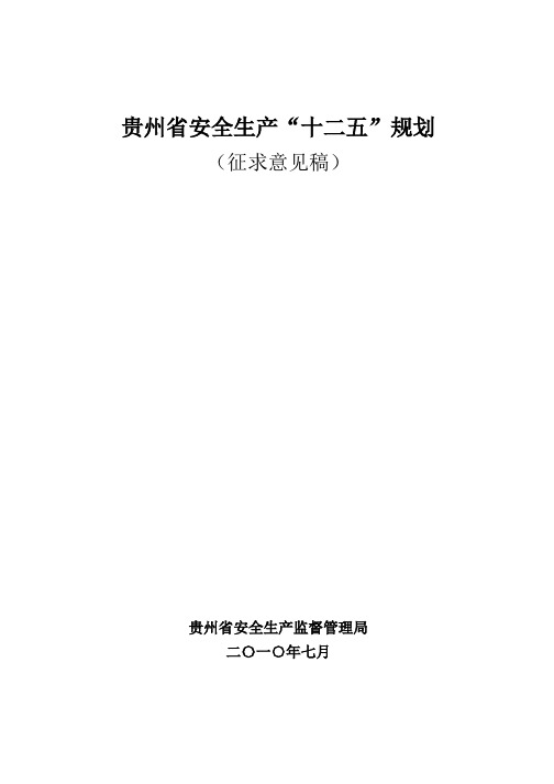 贵州省安全生产十二五规划