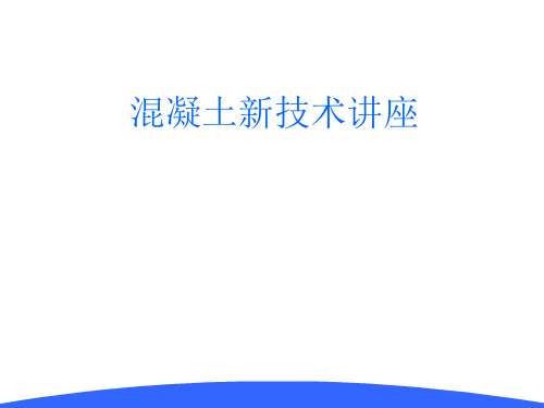 工程建筑混凝土新技术培训讲座课件