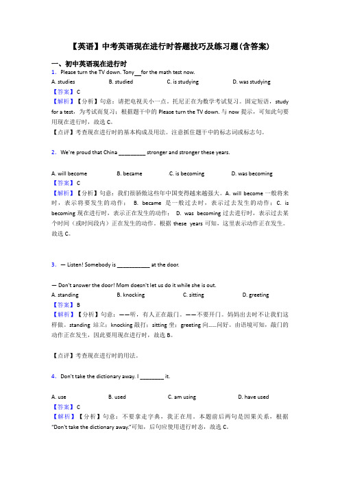 【英语】中考英语现在进行时答题技巧及练习题(含答案)