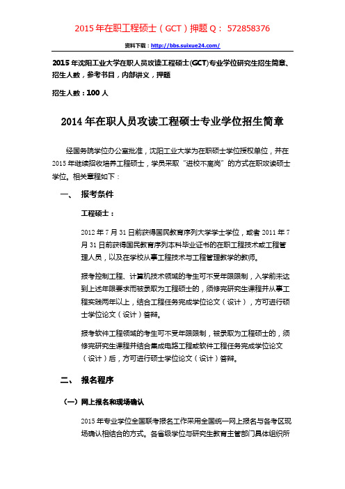 沈阳工业大学在职人员攻读工程硕士专业学位研究生招生简章、招生人数,参考书目,内部讲义,押题