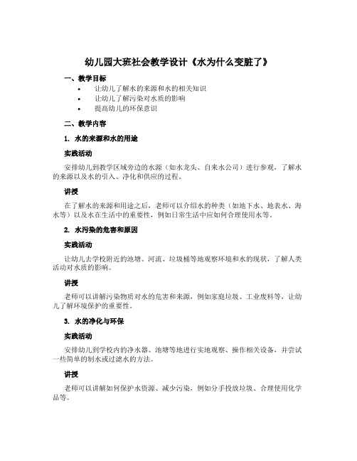 幼儿园大班社会教学设计《水为什么变脏了》