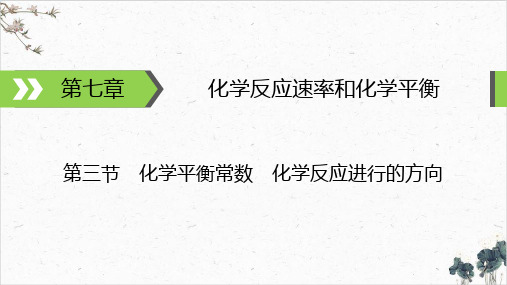 化学反应进行的方向公开课课件