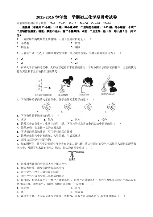 2015-2016学年第一学期初三化学期月考试卷