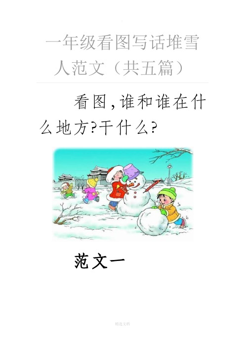 一年级看图写话堆雪人范文