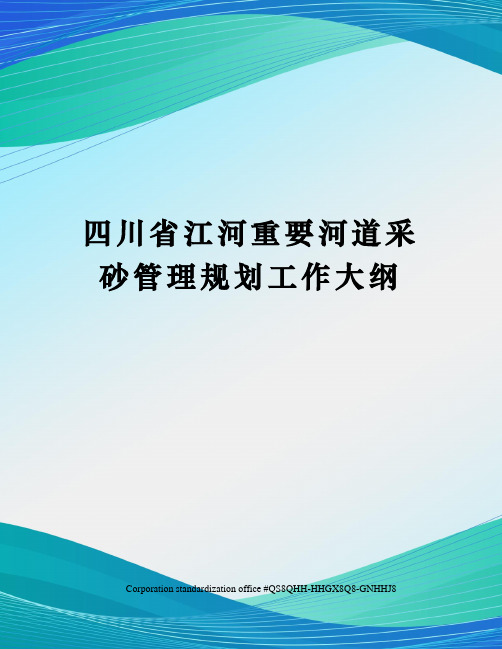 四川省江河重要河道采砂管理规划工作大纲