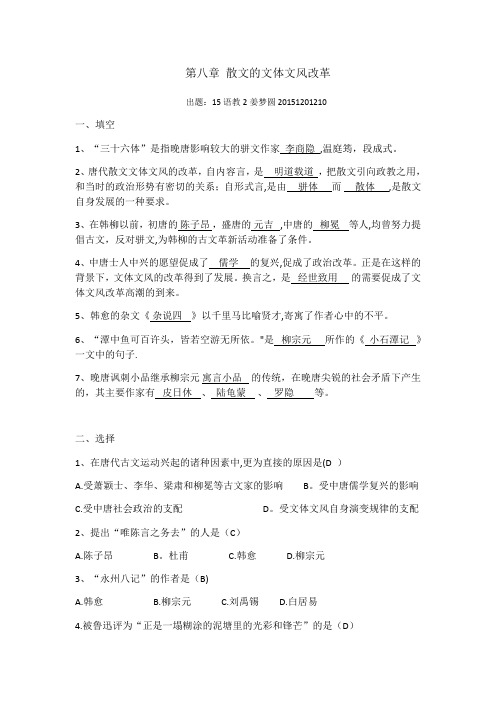 古代文学复习题(含答案)第八章 散文的文体文风改革