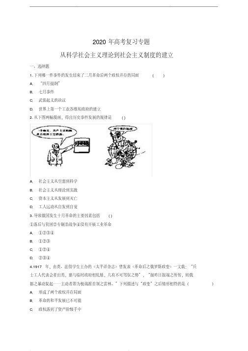 2020年高考历史复习专题训练：从科学社会主义理论到社会主义制度的建立(含答案)