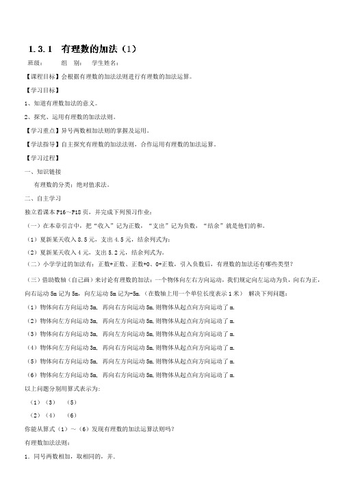 七年级数学上册导学案1.3.1有理数的加法(1)