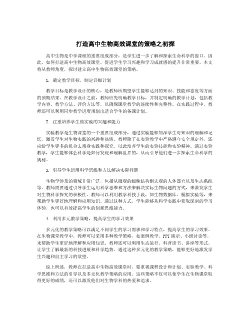 打造高中生物高效课堂的策略之初探