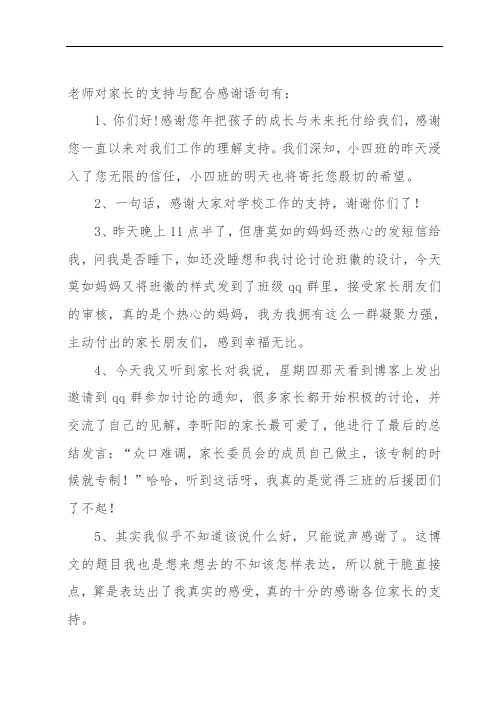 老师对家长的支持与配合感谢语