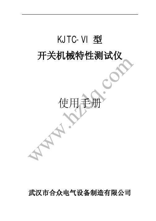 火炬机电 KJTC-VI 型开关机械特性测试仪 说明书