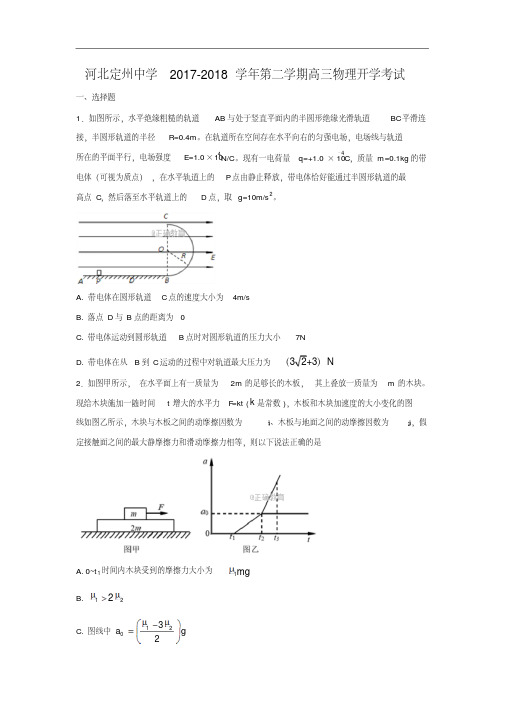 河北省定州中学2018届高三(承智班)下学期开学考试物理试卷