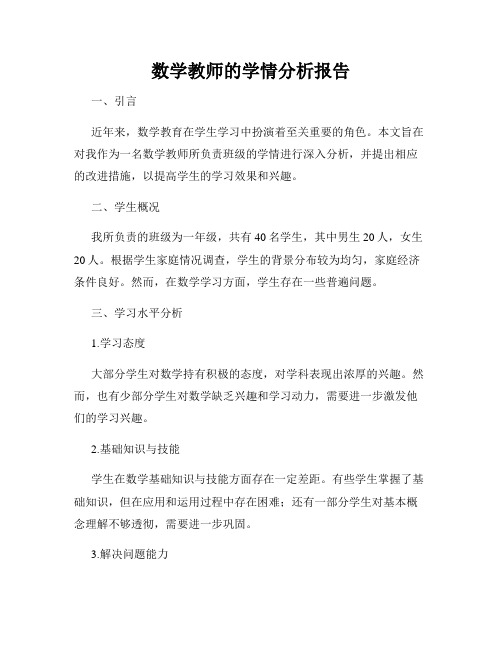 数学教师的学情分析报告