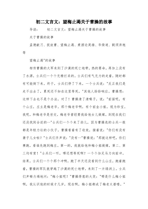 初二文言文：望梅止渴关于曹操的故事