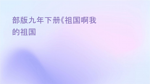 部编版九年级下册祖国啊我亲爱的祖国课件